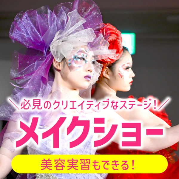 グラムール美容専門学校のオープンキャンパス
