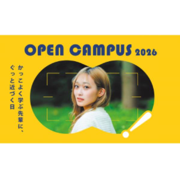 オープンキャンパスを探す_大阪学院大学