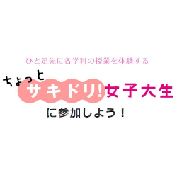 郡山女子大学