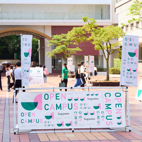 椙山女学園大学のオープンキャンパス