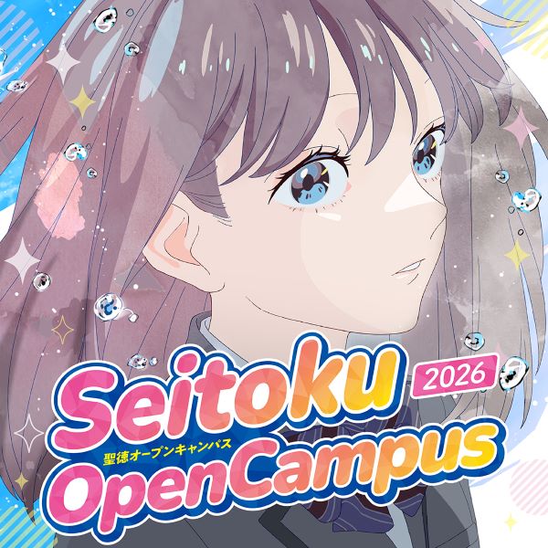 聖徳大学のオープンキャンパス