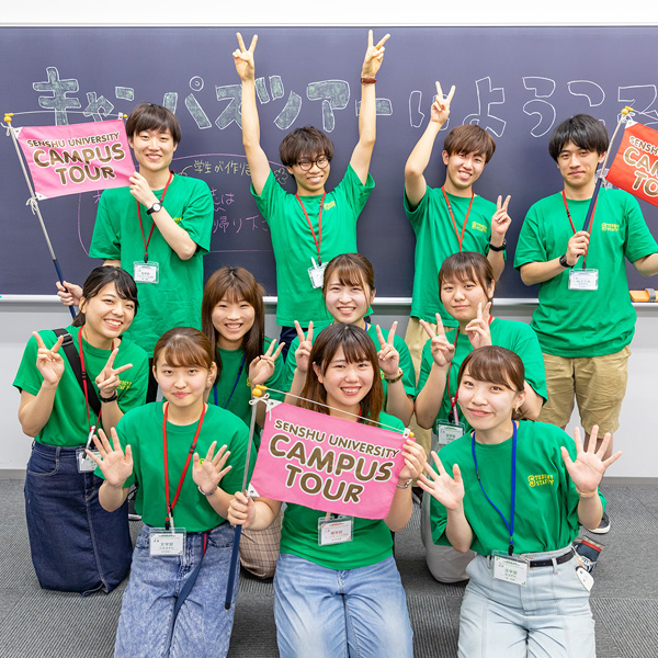 専修大学のオープンキャンパス