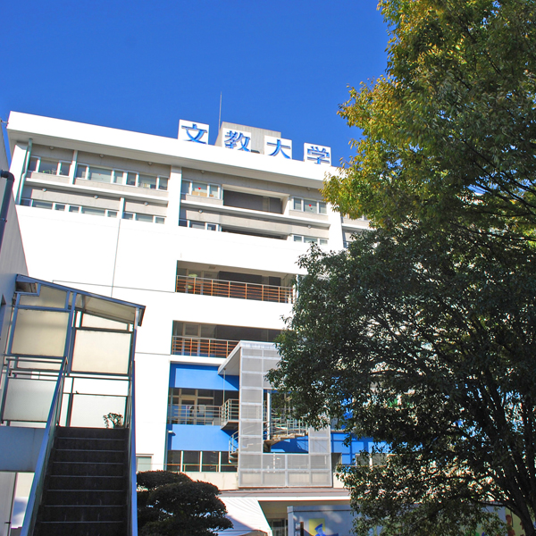 文教大学のオープンキャンパス