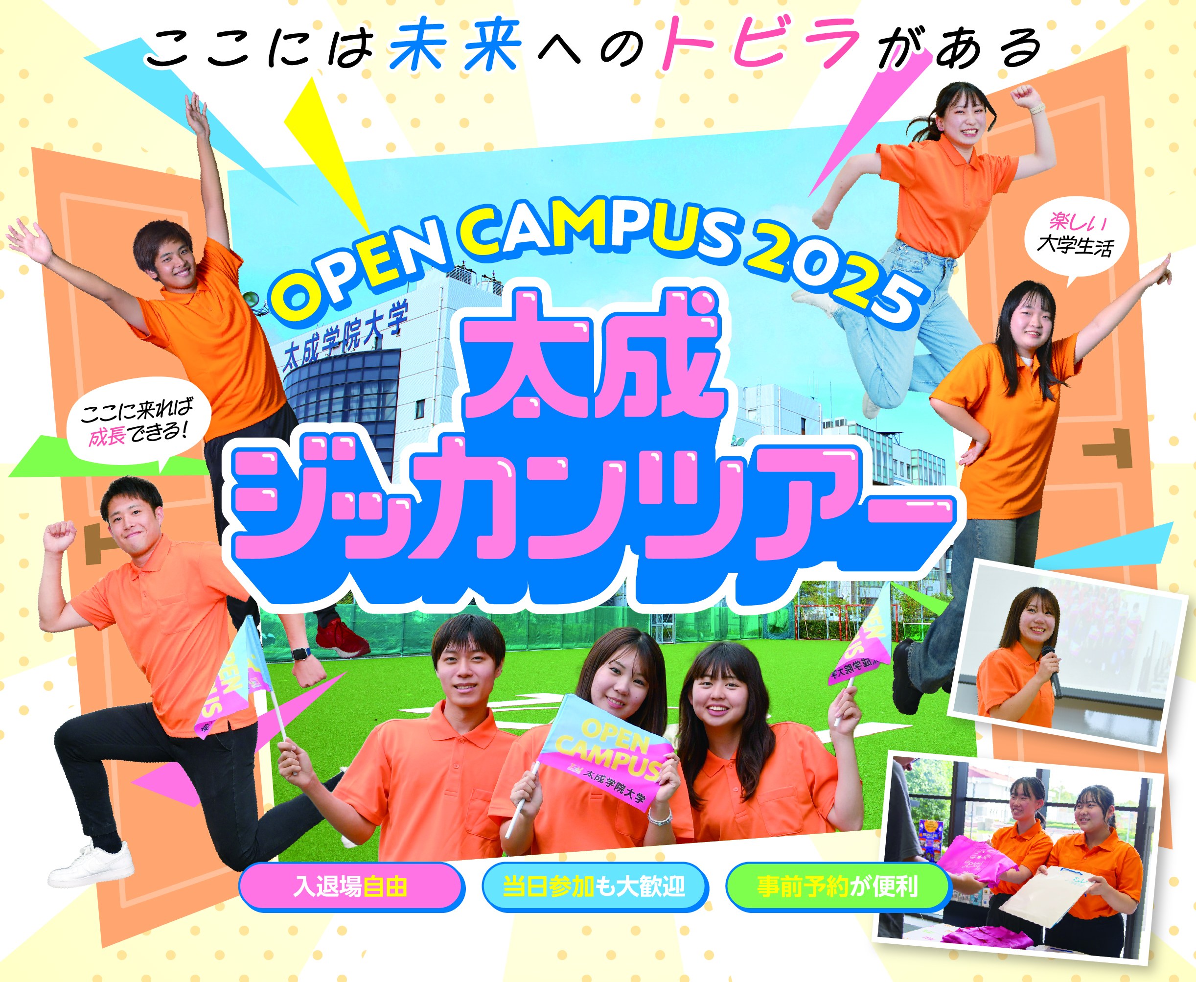 オープンキャンパスを探す_太成学院大学