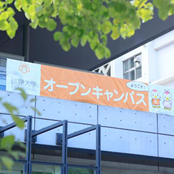 鶴見大学短期大学部のオープンキャンパス