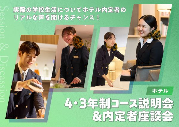 東京ホテル・ブライダル＆観光専門学校のオープンキャンパス