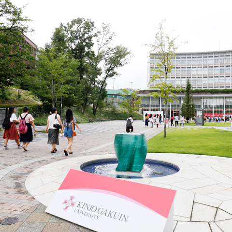 金城学院大学のオープンキャンパス