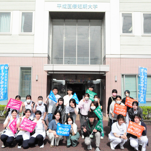 平成医療短期大学のオープンキャンパス