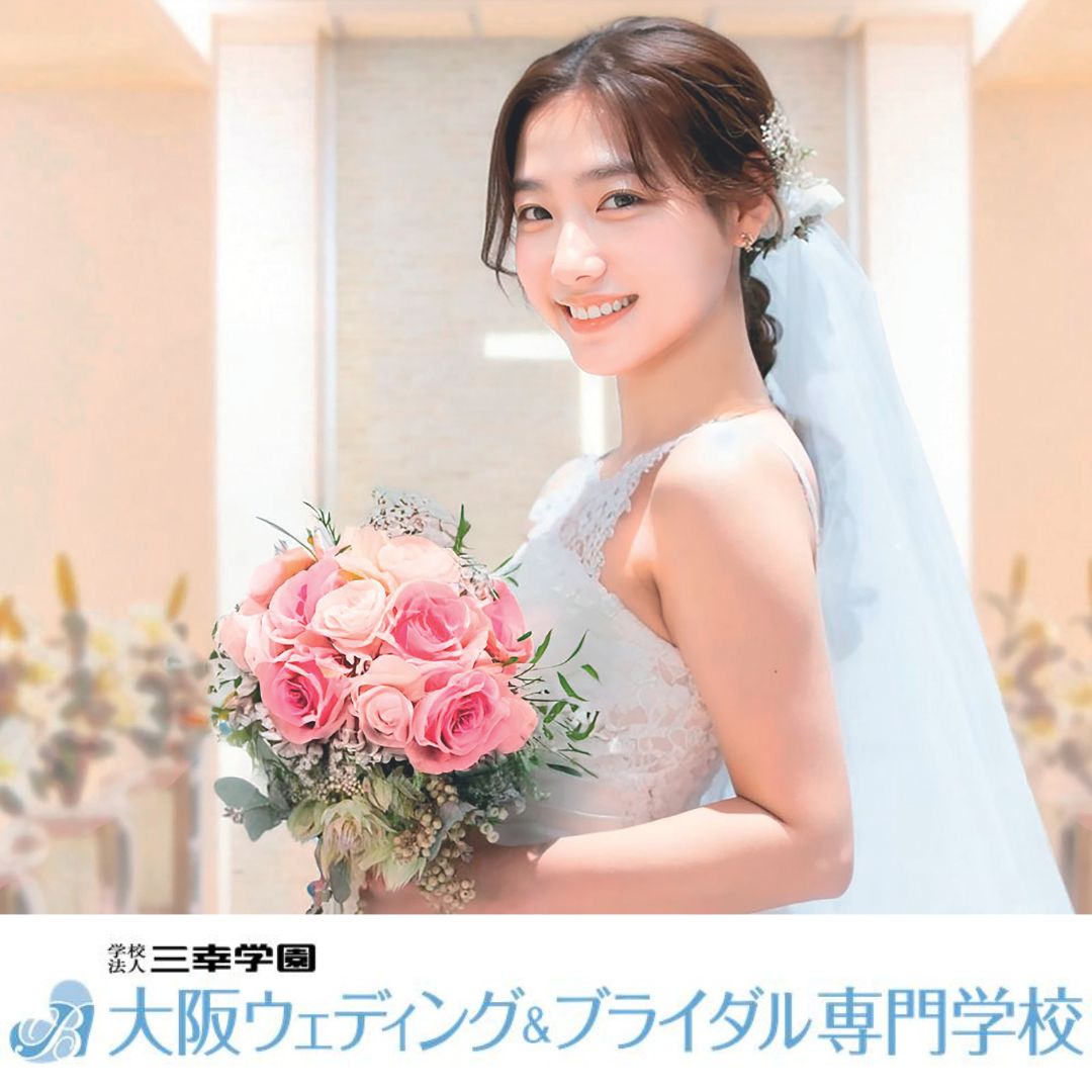 大阪ウェディング&ブライダル専門学校