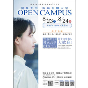 岡崎大学