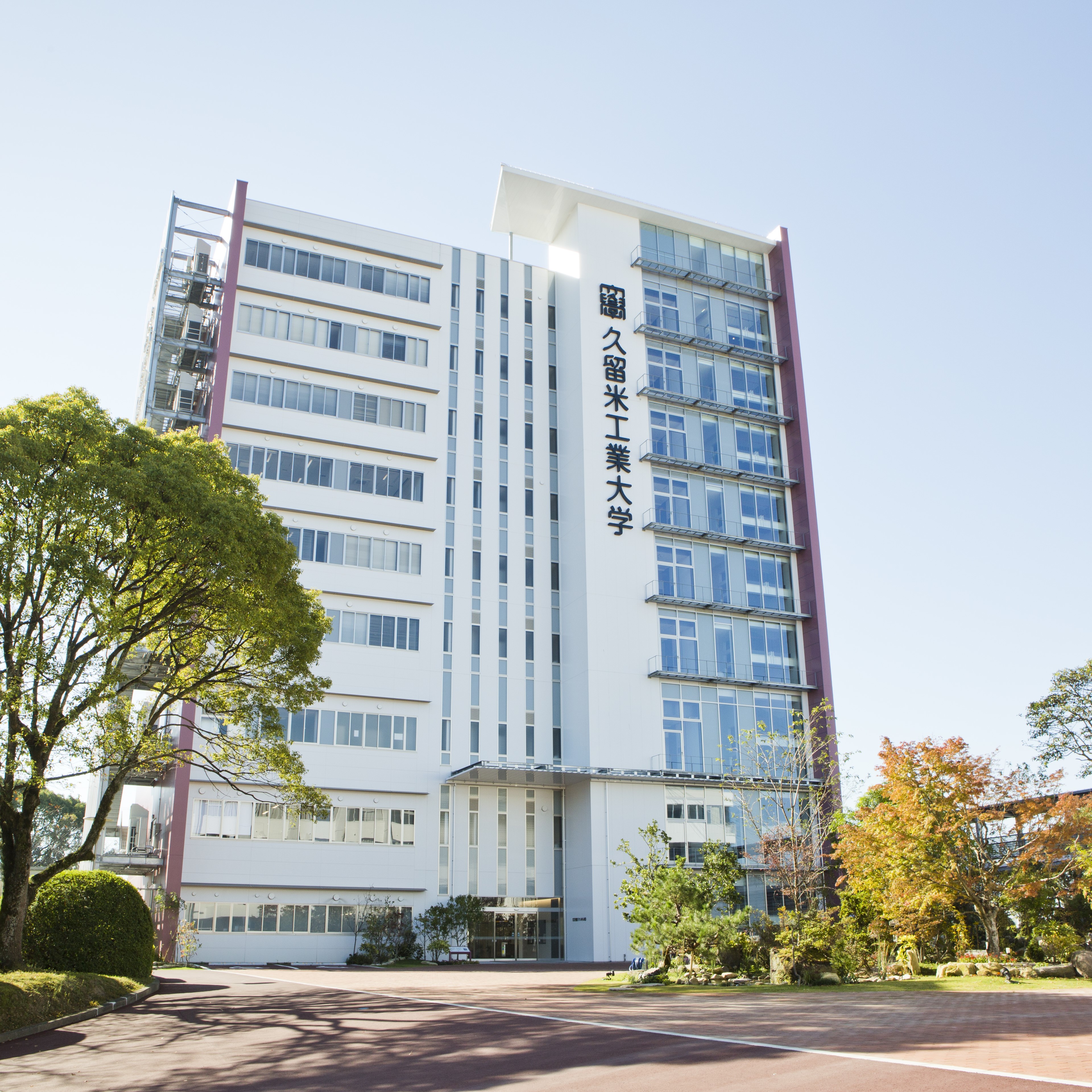 久留米工業大学1(/福岡県)