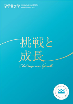 至学館大学