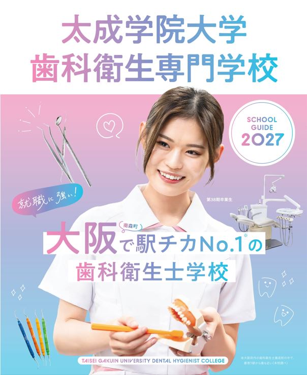 太成学院大学歯科衛生専門学校