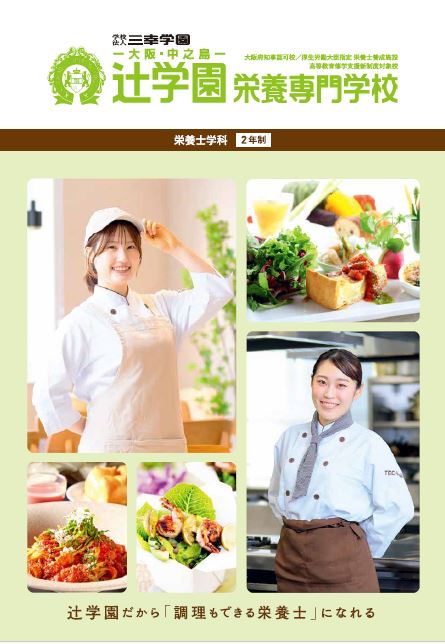 辻学園栄養専門学校