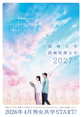 岡崎大学