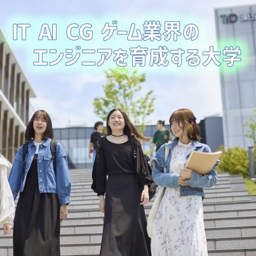 東京情報デザイン専門職大学1