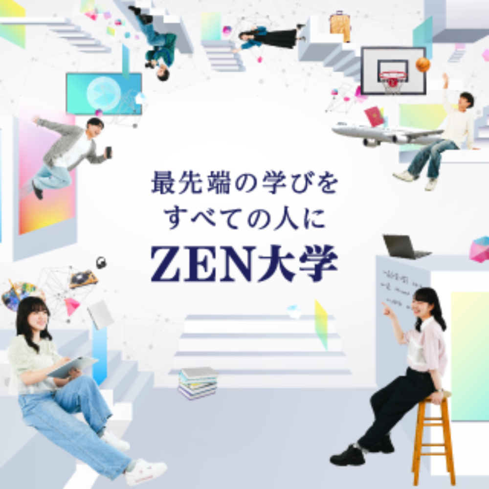 ＺＥＮ大学のオープンキャンパス