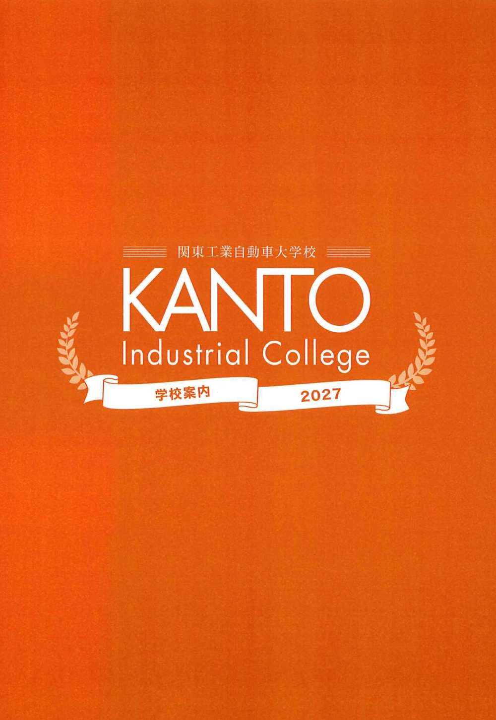 関東工業自動車大学校