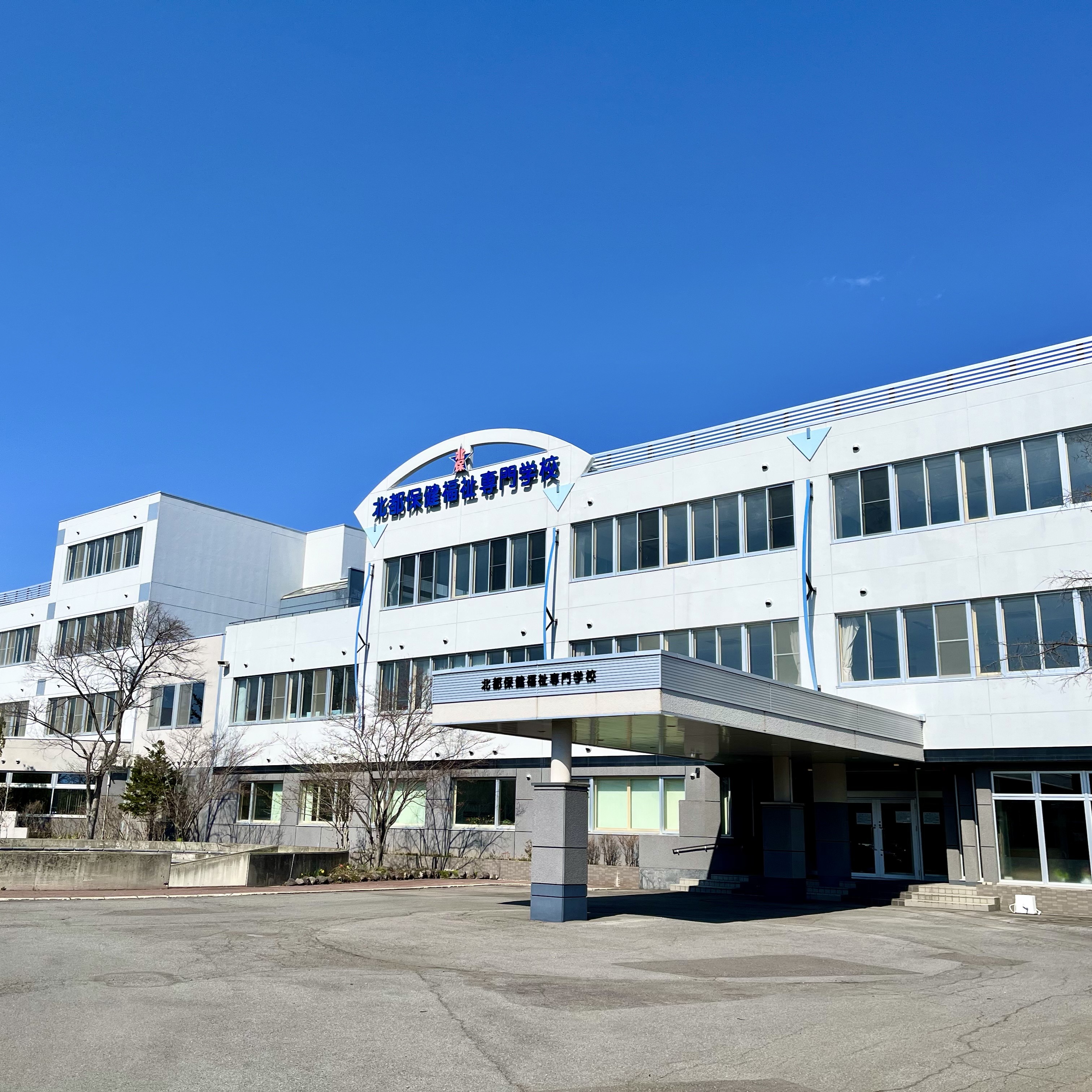 北都保健福祉専門学校1