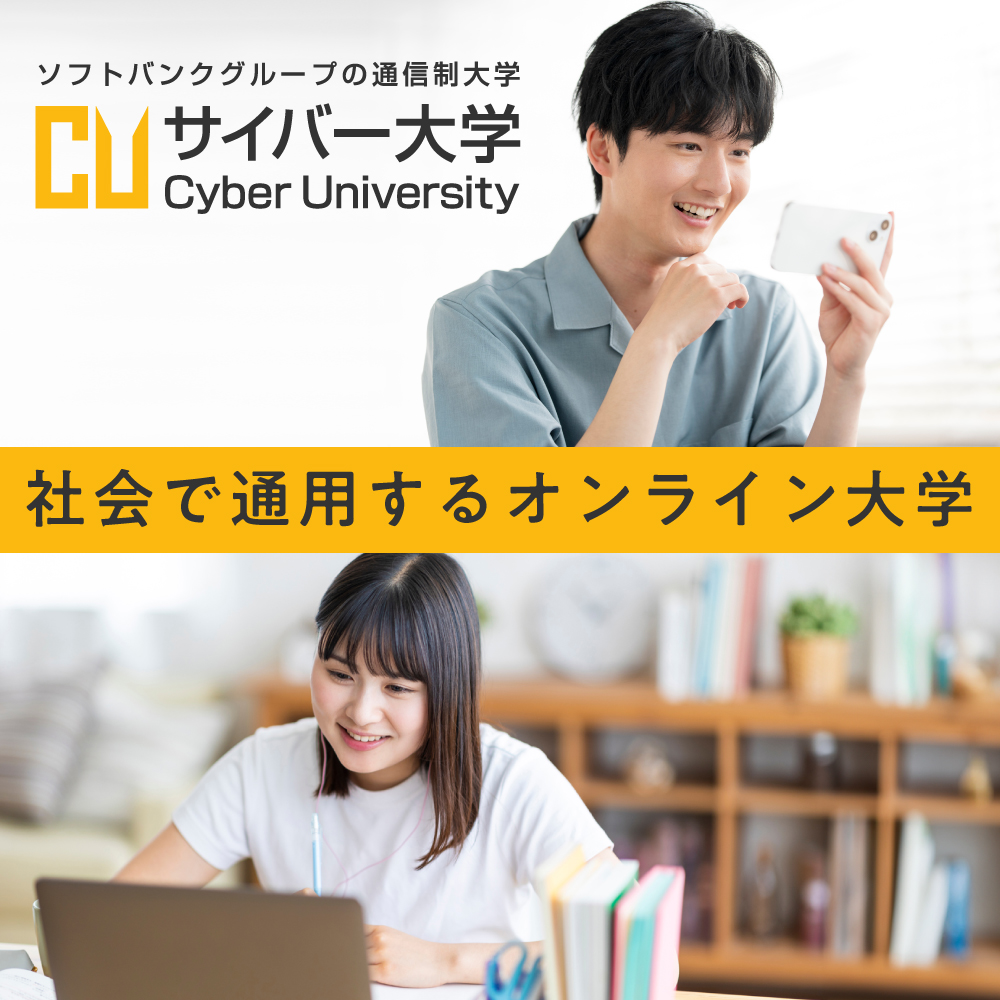サイバー大学