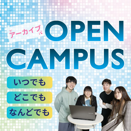 アーカイブオープンキャンパス／専門学校北海道サイバークリエイターズ大学校