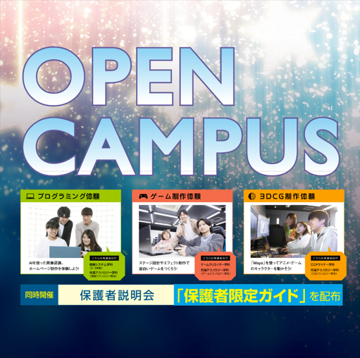 オープンキャンパス／専門学校北海道サイバークリエイターズ大学校