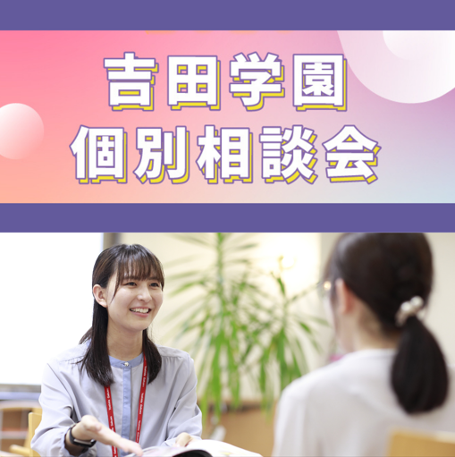 吉田学園個別相談会／専門学校北海道サイバークリエイターズ大学校