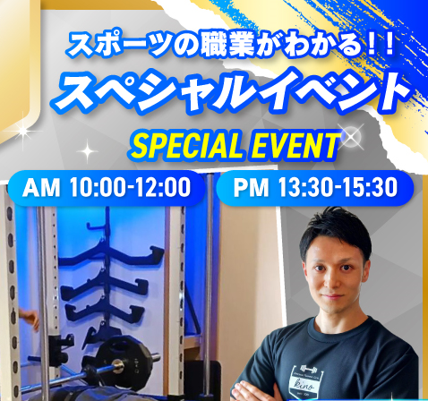 特別イベント／仙台リゾート＆スポーツ専門学校