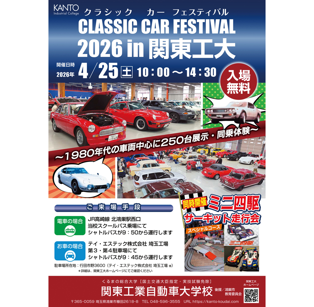 関東工業自動車大学校