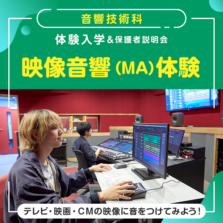 東放学園音響専門学校