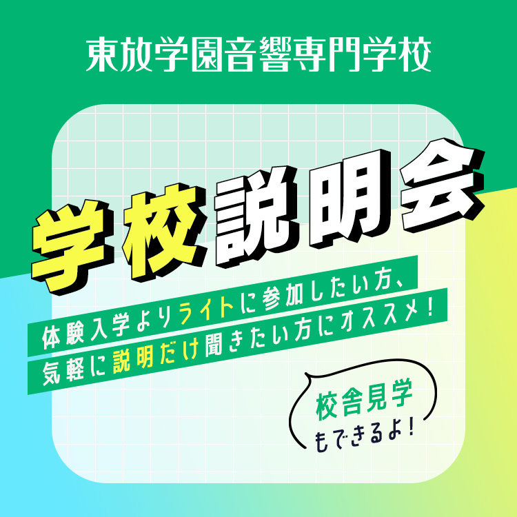 ☆学校説明会／東放学園音響専門学校