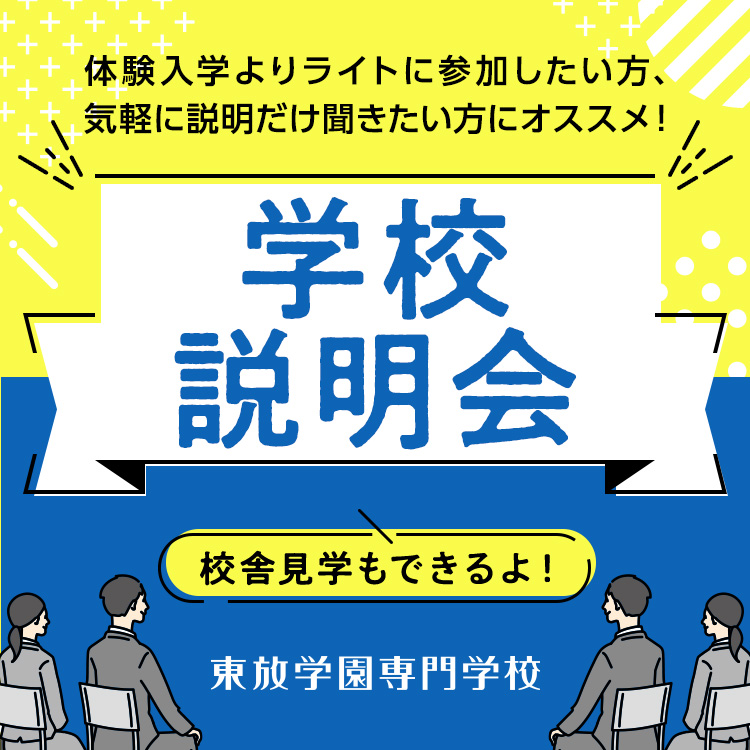 ☆学校説明会／東放学園専門学校