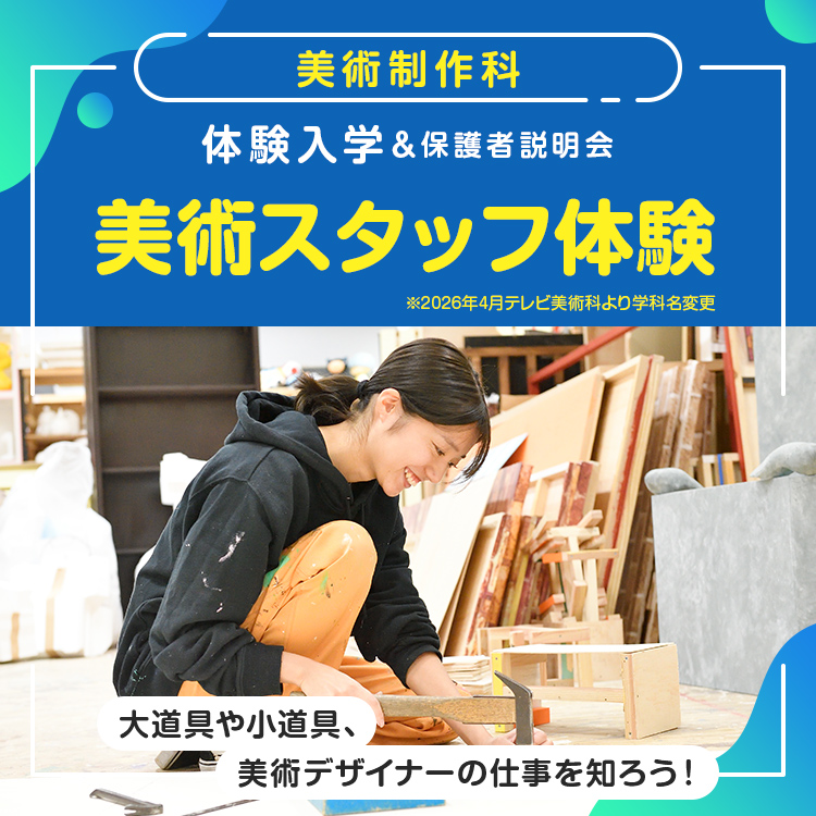 東放学園専門学校