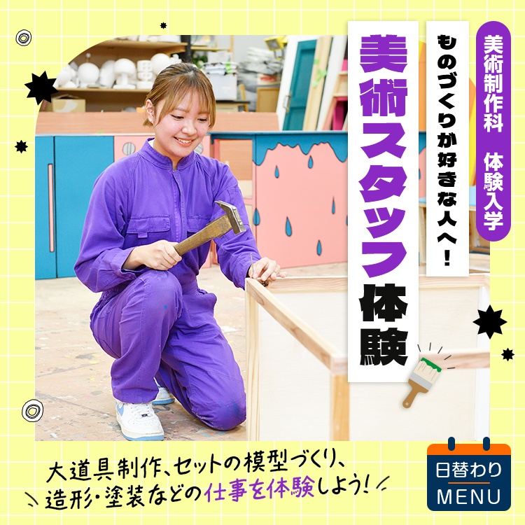 ☆美術スタッフ体験［美術制作科］／東放学園専門学校