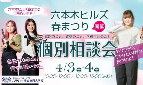 ハリウッド美容専門大学校