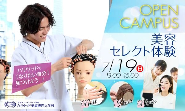 ハリウッド美容専門大学校