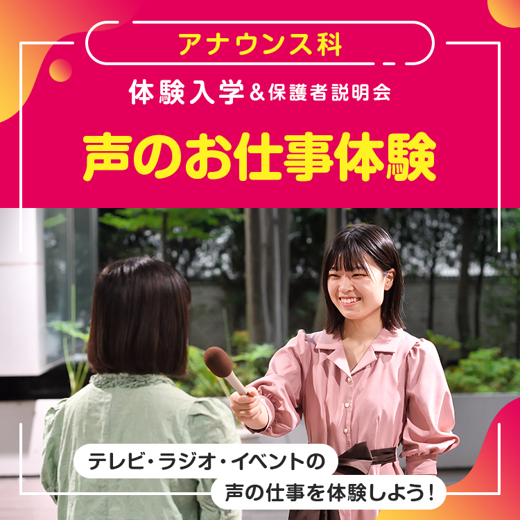 専門学校東京アナウンス学院