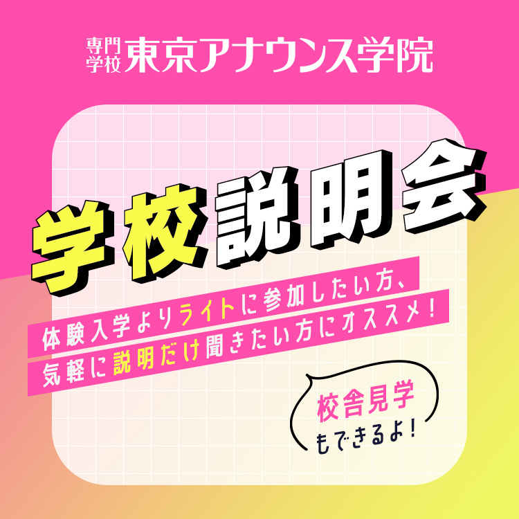 ☆学校説明会／専門学校東京アナウンス学院
