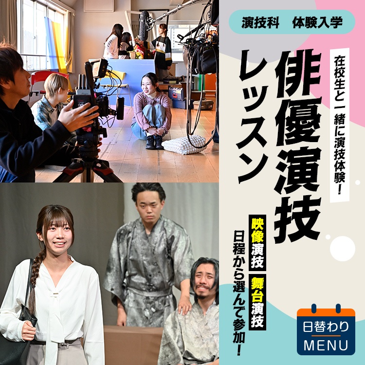 ☆俳優体験レッスン［演技科］／専門学校東京アナウンス学院