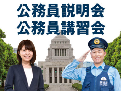 公務員講習会／日本外国語専門学校