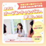 オープンキャンパス＆AO入試セミナー＆入試セミナー／横浜医療秘書＆ＩＴ専門学校