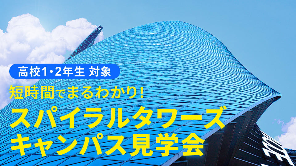 名古屋モード学園