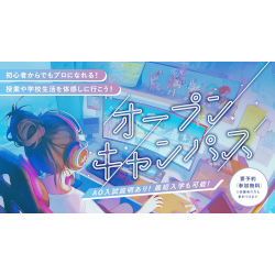 オープンキャンパス
（全学年対象）／ＥＣＣコンピュータ専門学校