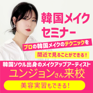 【高校生限定・要予約】
＼韓国メイクセミナー開催！／選べる美容実習♪／グラムール美容専門学校