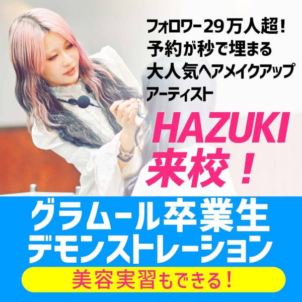 ＼卒業生デモンストレーション開催！／楽しい実習が選び放題！
【高校生限定・要予約】／グラムール美容専門学校