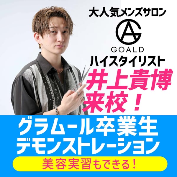 グラムール美容専門学校