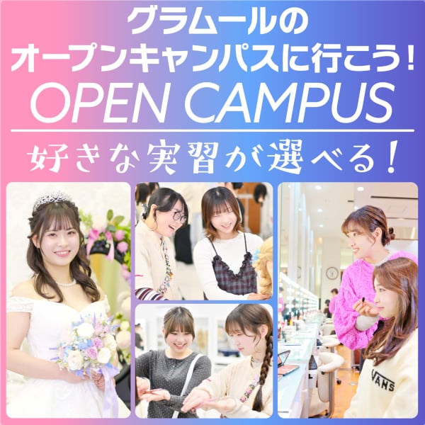 グラムール美容専門学校