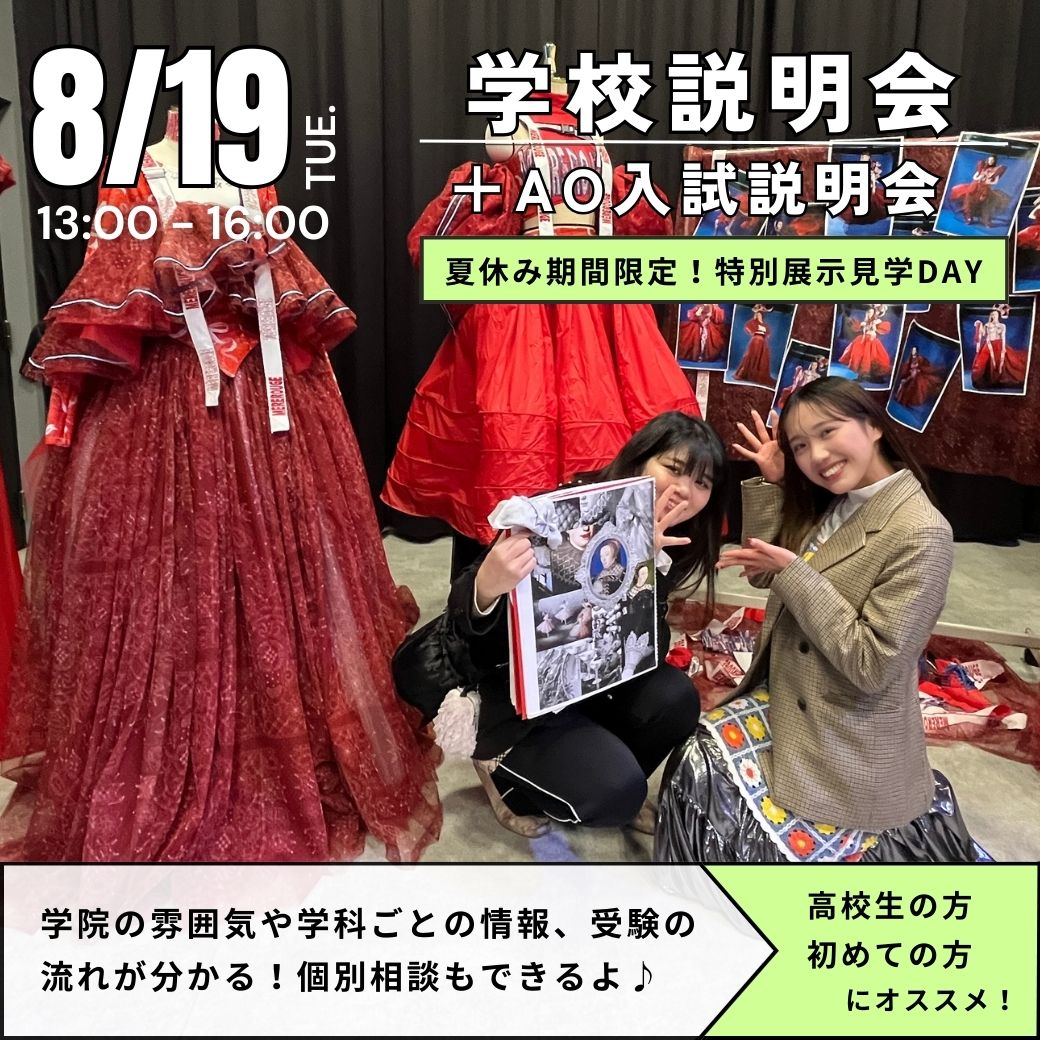 8/19　学校説明会＋AO入試説明会
★夏休み期間限定！特別展示見学DAY★／ヴォートレイル ファッション アカデミー