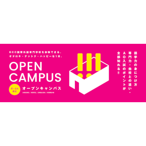 2026 オープンキャンパス／ＥＣＣ国際外語専門学校
