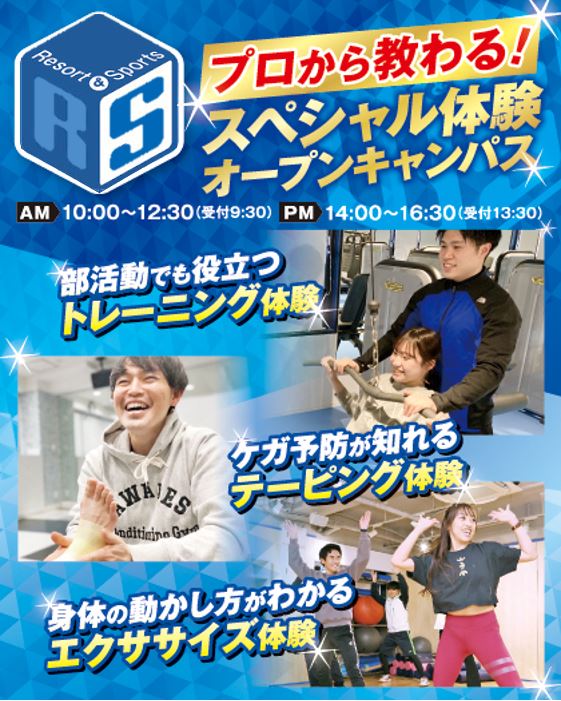 スペシャル体験オープンキャンパス／大阪リゾート＆スポーツ専門学校